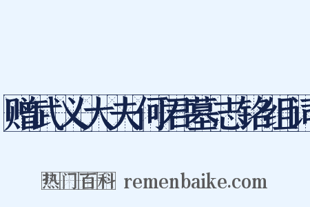 赠武义大夫何君墓志铭组词是什么意思的图片